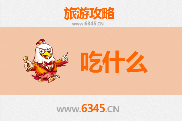 儋州大成镇美食必吃清单 | 舌尖上的乡野风味之旅